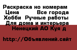 Раскраска но номерам › Цена ­ 500 - Все города Хобби. Ручные работы » Для дома и интерьера   . Ненецкий АО,Куя д.